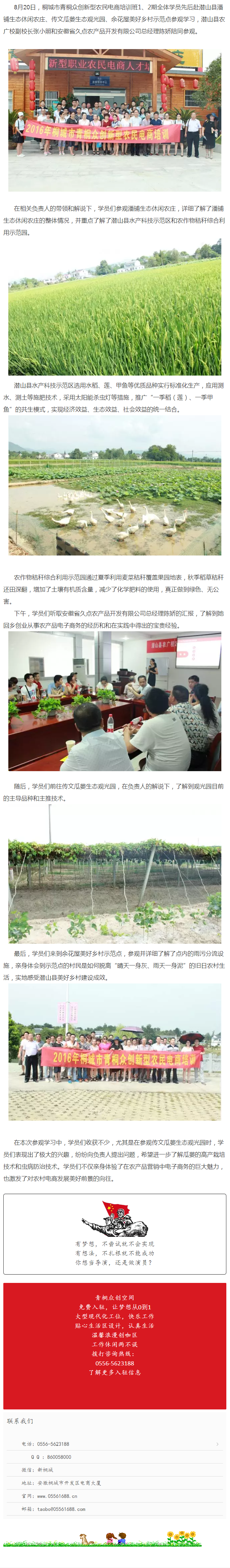 桐城市新型農(nóng)民電商培訓(xùn)班1、2期全體學(xué)員赴潛山縣參觀學(xué)習