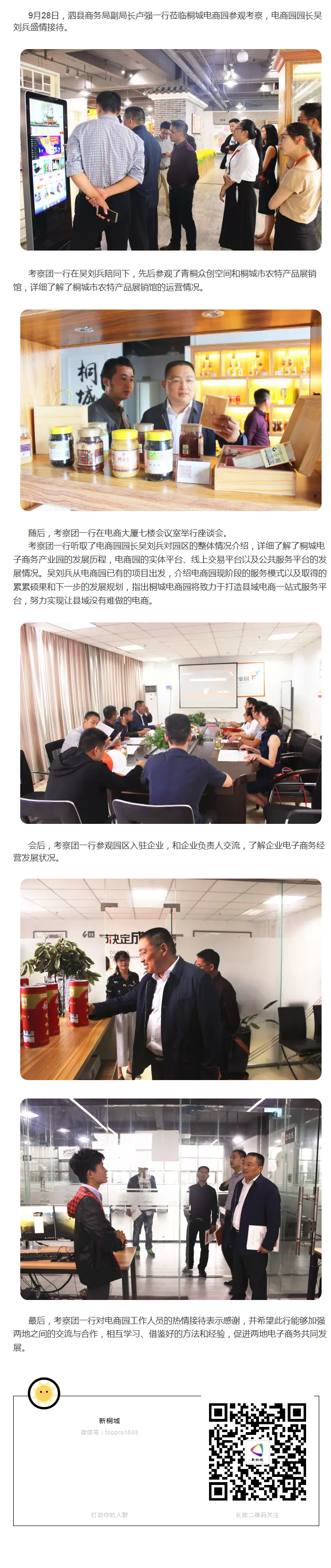 泗縣商務(wù)局副局長盧強(qiáng)一行蒞臨桐城電商園參觀考察