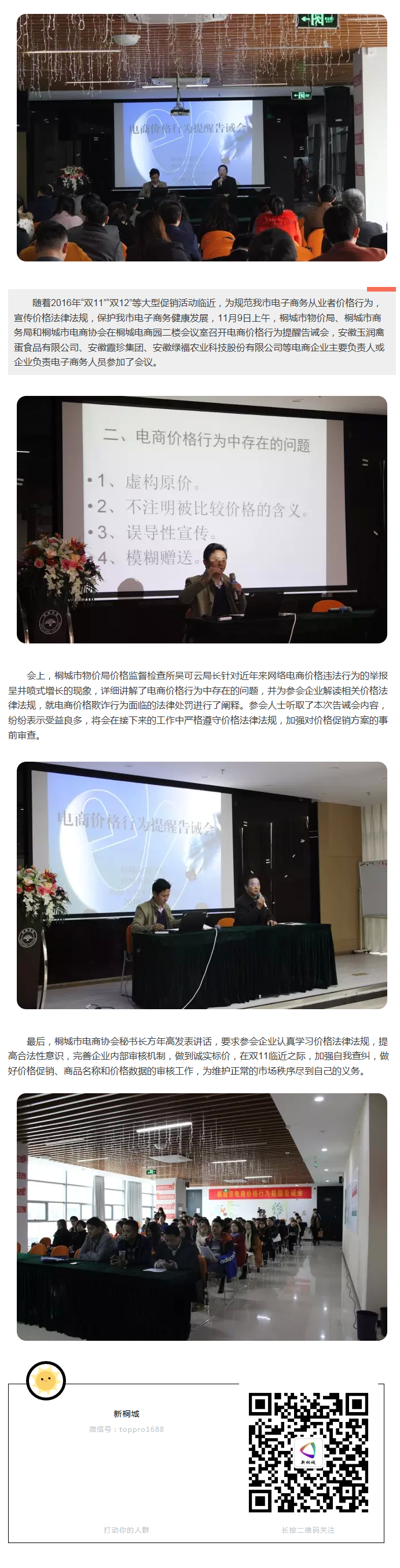 桐城市電商價(jià)格行為提醒告誡會(huì)召開