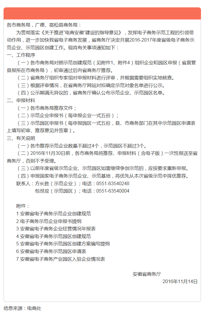 安徽省商務(wù)廳關(guān)于開展2016-2017年度電子商務(wù)示范創(chuàng)建工作的通知