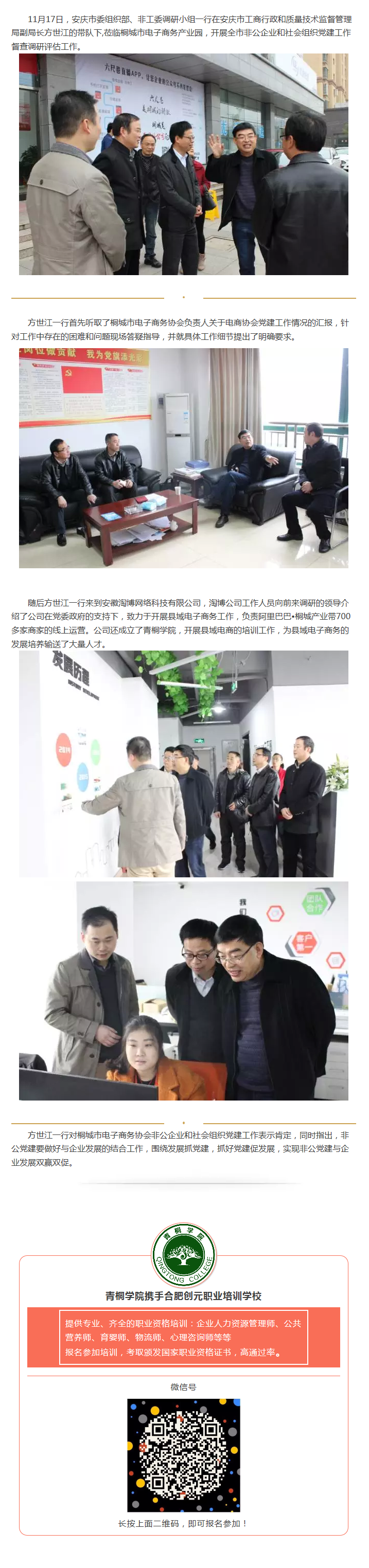 安慶市委組織部、非公工委調(diào)研小組蒞臨園區(qū)開展社會(huì)組織黨建調(diào)查工作