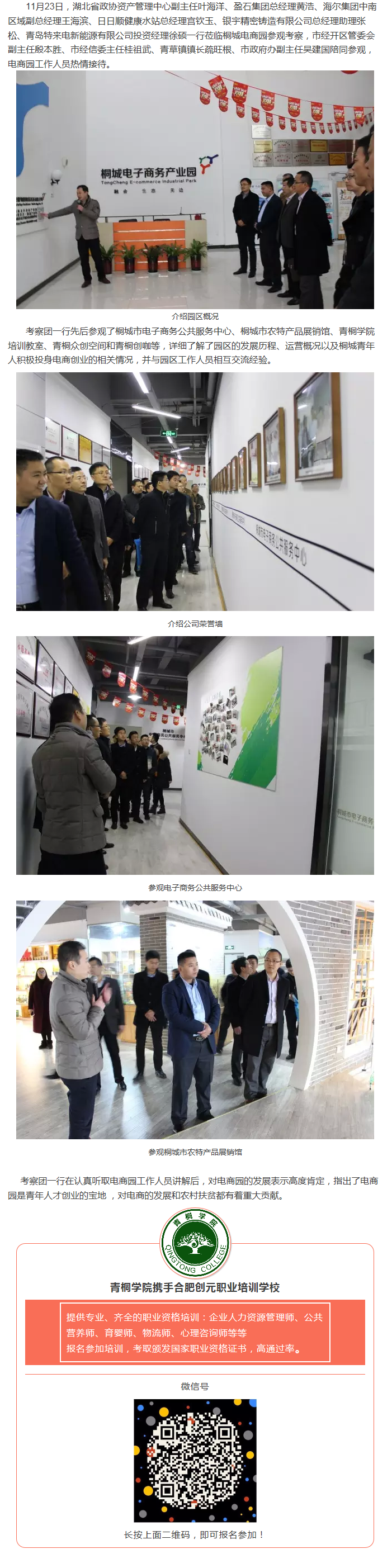 湖北省企業(yè)考察團(tuán)一行蒞臨桐城電商園參觀考察