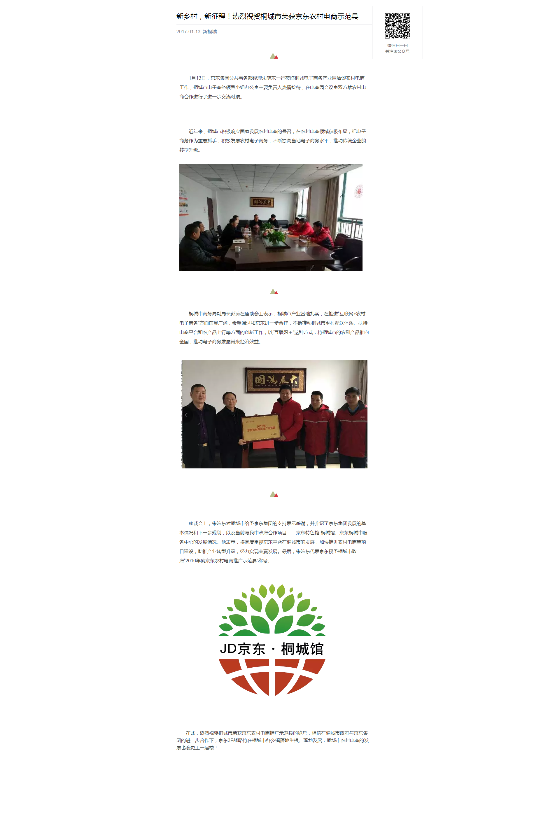 新鄉(xiāng)村，新征程！熱烈祝賀桐城市榮獲京東農(nóng)村電商示范縣